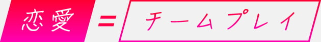 恋愛=チームプレイ