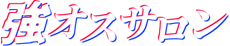 強オスサロン
