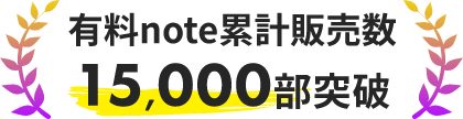 有料note累計販売数15,000部突破