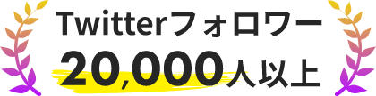 Twitterフォロワー20,000人以上