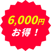 6,000円お得！